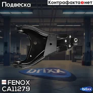 ����� �������� | ����� ���� | Fenox ���. CA11279 CA11279 ����