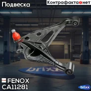 ����� ���. ����. R Suzuki Grand Vitara 98- Fenox ���. CA11281 CA11281 ����