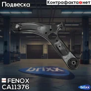 ����� �������� ����� ��������� Hyundai Solaris Kia Rio 3 Fenox ���. CA11376 CA11376 ����