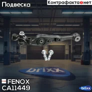 ����� �������� | ����� ���� | Fenox ���. CA11449 CA11449 ����