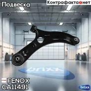 ����� �������� | ����� ���� | Fenox ���. CA11491 CA11491 ����