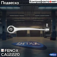 ����� �������� | ����� ���� | Fenox ���. CA12220 CA12220 ����