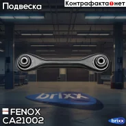 ������ Fenox ���. ca21002 CA21002 ����