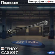 ����� �������� | ��� ����/��� | Fenox ���. CA21017 CA21017 ����