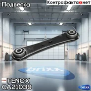����� ������! Ford Galaxy/Mondeo/S-Max 2.0/2.3/1.8TDCi/2.0TDCi 06 Fenox ���. CA21039 CA21039 ����