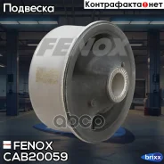 ����������� ������ �������� | ����� ����/��� | Fenox ���. CAB20059 CAB20059 ����