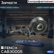 ����������� ������ �������� | ����� ����/��� | Fenox ���. CAB30005 CAB30005 ����