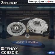 �������� ��������� Fenox ���. CK63041 CK63041 ����