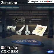 ����������� ���������� �������� Fenox ���. CRK1284 CRK1284 ����