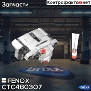 ������� ����� ��� 2108-21099, 2113-2115, �� 2126 Fenox ���. CTC4803O7 CTC4803O7 ����