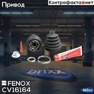 ���� �������� | ����� ����/��� | Fenox ���. CV16164 CV16164 ����