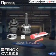 ���� �������� �-��! Daewoo Nexia 1.5 16V 95 Fenox ���. CV16218 CV16218 ����