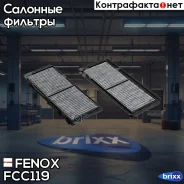 �������� ������ �������� �-� �� 2 �� Fenox ���. FCC119 FCC119 ����