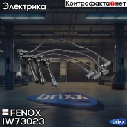 ��������! Hyundai Accent/Elantra/Getz 1.4-1.6i 94 Fenox ���. IW73023 �-�� IW73023 ����