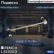 ���� ������������� | ����� ����/��� | Fenox ���. LS11003 LS11003 ����