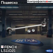 ���� ������������� ��������� ������! BMW E39 95 Fenox ���. LS11021 LS11021 ����