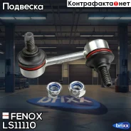 ���� ������������� ��������� �����! Toyota Avensis 97-03 Fenox ���. LS11110 LS11110 ����
