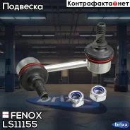 ���� ������������� �������� R, L=80,0 �� Citroen C-Crosser 07- Mitsubishi Outlander II 06- Peugeot 4007 07- Fenox ���. LS11155 LS11155 ����
