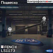 ���� ������������� | ����� ����/��� | Fenox ���. LS11173 LS11173 ����