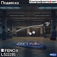 ���� ������������� | ����� ��� | Fenox ���. LS11191 LS11191 ����