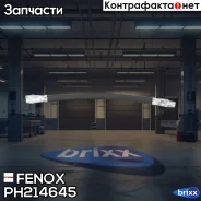 ��������� ����� Renault Twingo, 21 Fenox ���. PH214645 PH214645 ����