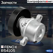 ���������� ������������� ����� Fenox ���. R54105 R54105 ����