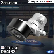 ���������� ������������� ����� Fenox ���. R54133 R54133 ����