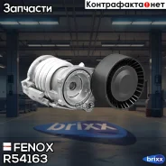 ���������� ������������� ����� Fenox ���. R54163 R54163 ����