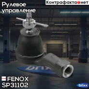 ���������� ������� ���� L Hyundai Creta Fenox ���. SP31102 SP31102 ����