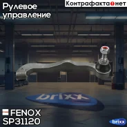 ���������� ������� | ����� ��� | Fenox ���. SP31120 SP31120 ����