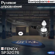 ���������� ������� | ����� ���� | Fenox ���. SP32076 SP32076 ����