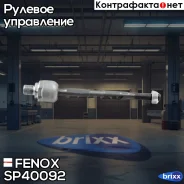 ���� ������� | ����� ����/��� | Fenox ���. SP40092 SP40092 ����