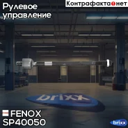 ������� ���� L/R Skoda Fabia 99-08, Fabia Praktik 01-07, Roomster 06- VW Fox 05-, Polo (9N) 01-09 Fenox ���. SP40050 SP40050 ����