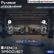 ���������� ������� � �������� | ����� ����/��� | Fenox ���. SP60014E7 SP60014E7 ����