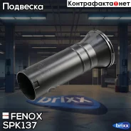 ������� ������������ Fenox ���. SPK137 SPK137 ����