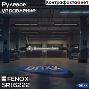 ����� �������! Nissan Qashqai/X-Trail, Renault Kaleos 07 Fenox ���. SR16222 SR16222 ����