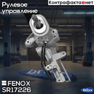 ���. ����� [�/�] Audi A3 96-00 Skoda Octavia I 96-10 VW Bora 98-05, Golf IV 97-06 (1JWP050833-) Fenox ���. SR17226 SR17226 ����