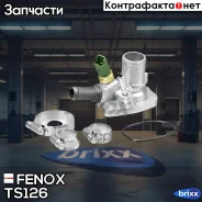 ��������� Fenox ���. TS126 TS126 ����
