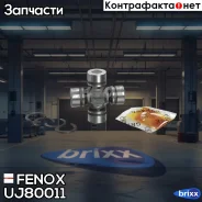 ���������� ������� Fenox ���. UJ80011 UJ80011 ����