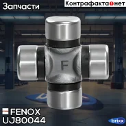 ���������� ������� Fenox ���. UJ80044 UJ80044 ����