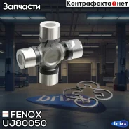 ���������� ���������� ������� Fenox ���. UJ80050 UJ80050 ����