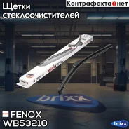 ٸ��� ���������������� 53�� (21) ������������ Fenox ���. WB53210 WB53210 ����
