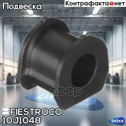 ������ ������������� Fiestroco ���. 10J1048 10J1048 ����