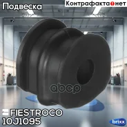 ������ ������������� Nissan Qashqai 06- ����. ����. (NSBT31R17, BL22092) 10J1095 Fiestroco ���. 10J1095 10J1095 ����