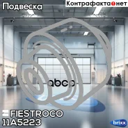 ����������� ������ � ������ | ����� ����/��� | Fiestroco ���. 11A5223 11A5223 ����