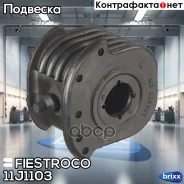 ����������� ������ Mitsubishi/Volvo Carisma -06/S40/V40 -03 ���. ����. 11J1103 Fiestroco ���. 11J1103 11J1103 ����