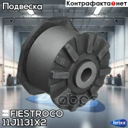 �������� ������������� ������� (2 ��) | ��� ����/��� | Fiestroco ���. 11J1131X2 11J1131X2 ����