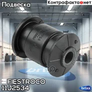 ����������� ������ �������� Suzuki Mwagon R+ 99-, Subaru R1, R2 11J2534 Fiestroco ���. 11J2534 11J2534 ����