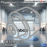 ����������� ������ Subaru Impreza/Legacy 92-07 ����. ����. ����. � ������. 11J5049 Fiestroco ���. 11J5049 11J5049 ����