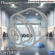 ����������� ���� Ssang YONG Kyron, NEW Actyon, Rexton -13 ����. ����. (SGAB020, BH14018) 11K1545 Fiestroco ���. 11K1545 11K1545 ����